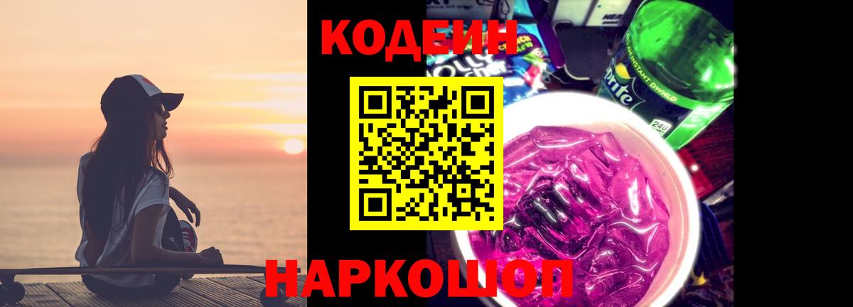 Набережные Челны  Кодеин напиток Lean (лин)  Вход с VPN  Codein Purple Drank 